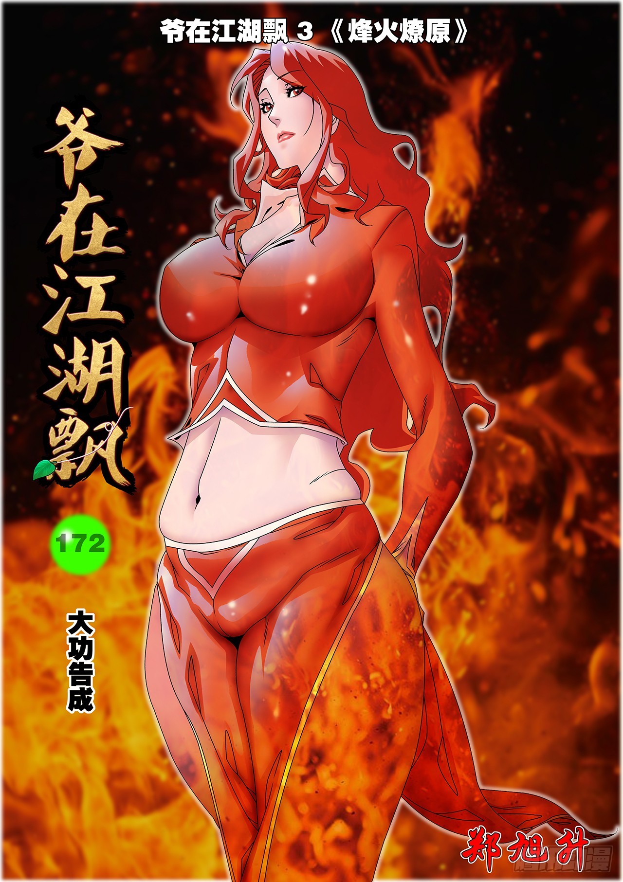 🍜爷在江湖飘 172 大功告成 上 第1页