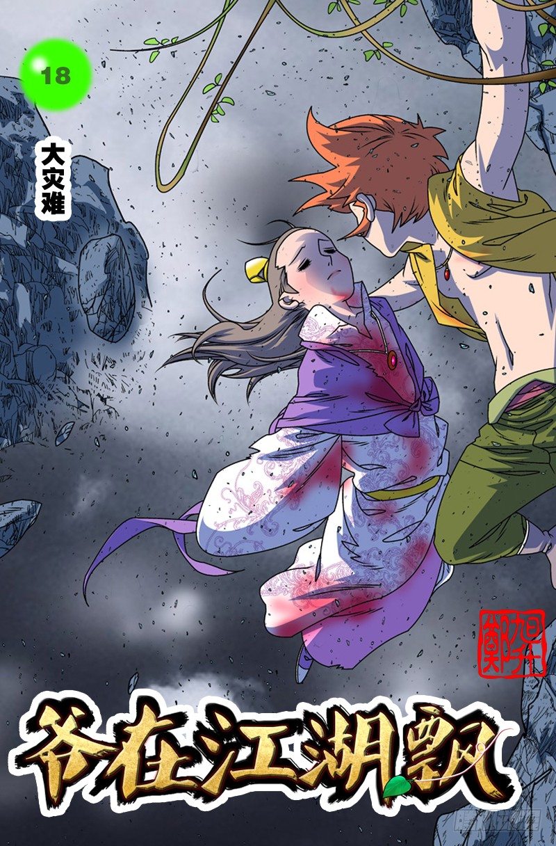 🍜爷在江湖飘 018 大灾难 上 第1页