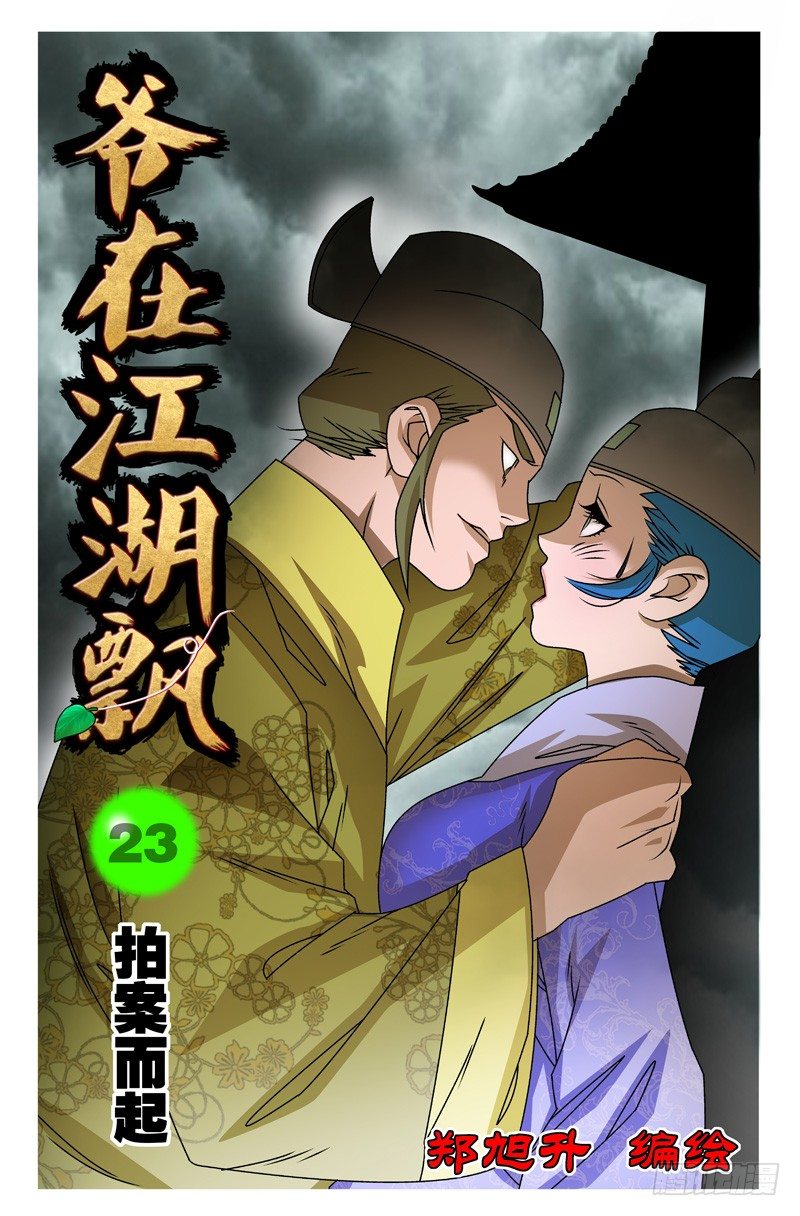 🍜爷在江湖飘 023 拍案而起 上 第1页
