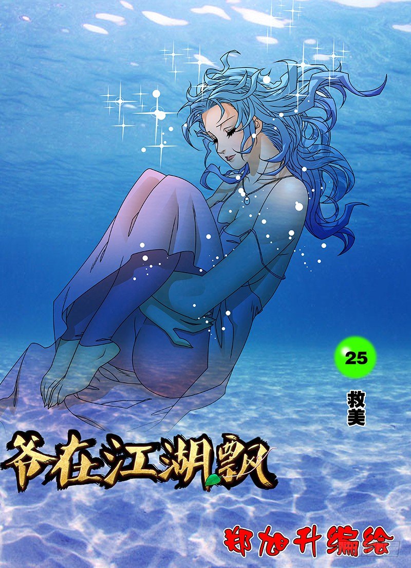 🍜爷在江湖飘 025 救美 上 第1页
