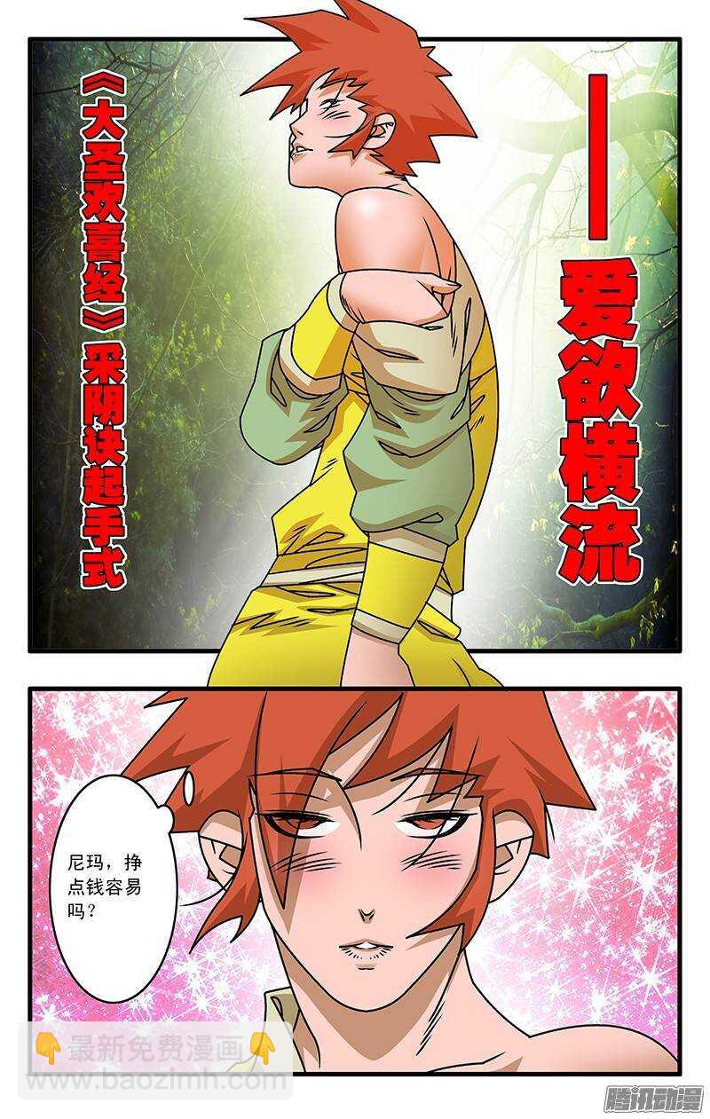 🍜爷在江湖飘 030 大圣救我 上 第7页