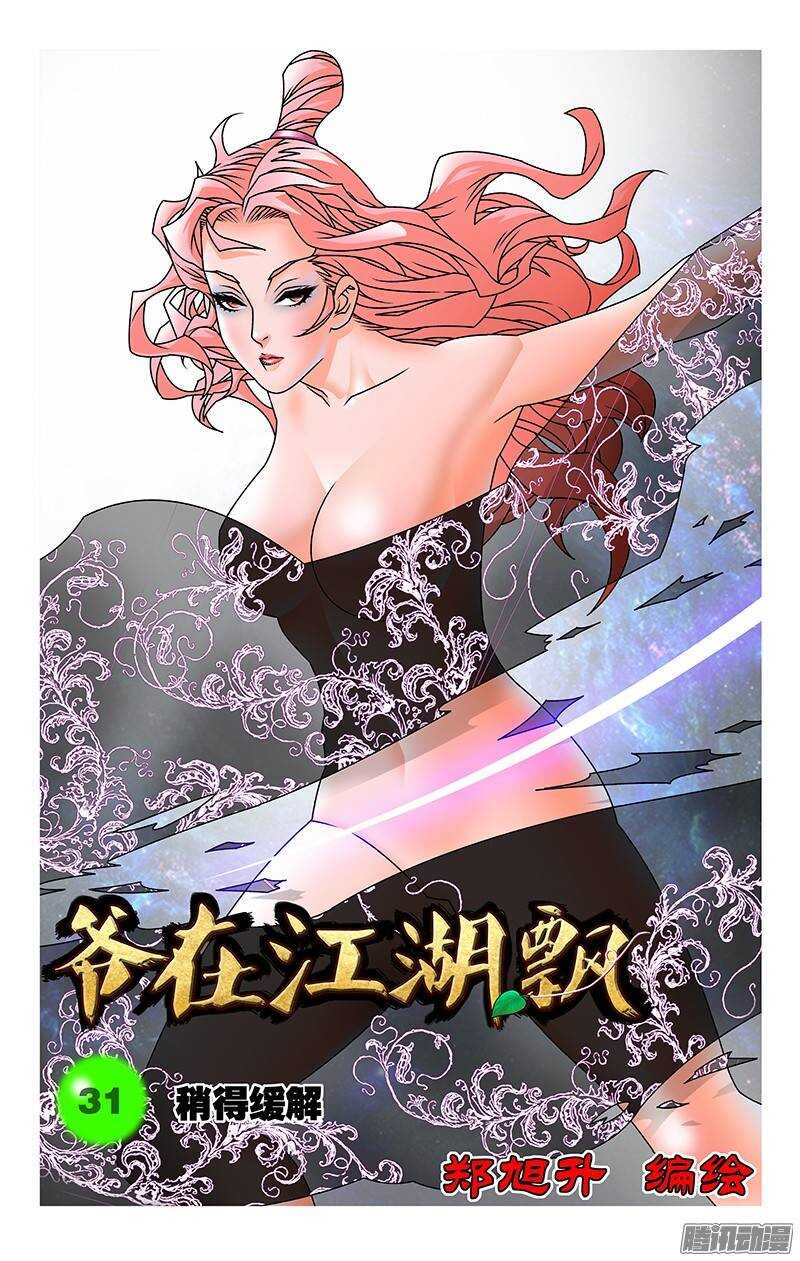 🍜爷在江湖飘 031 稍得缓解 上 第1页