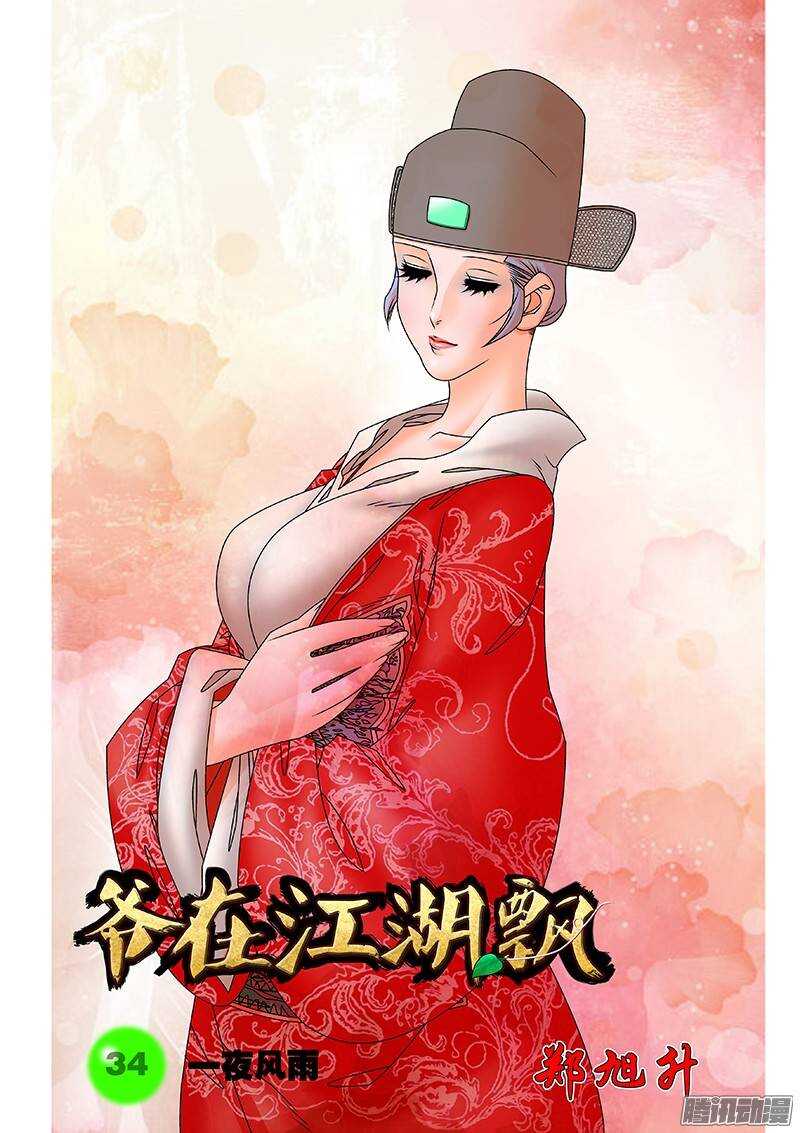 🍜爷在江湖飘 034 一夜风雨 上 第1页