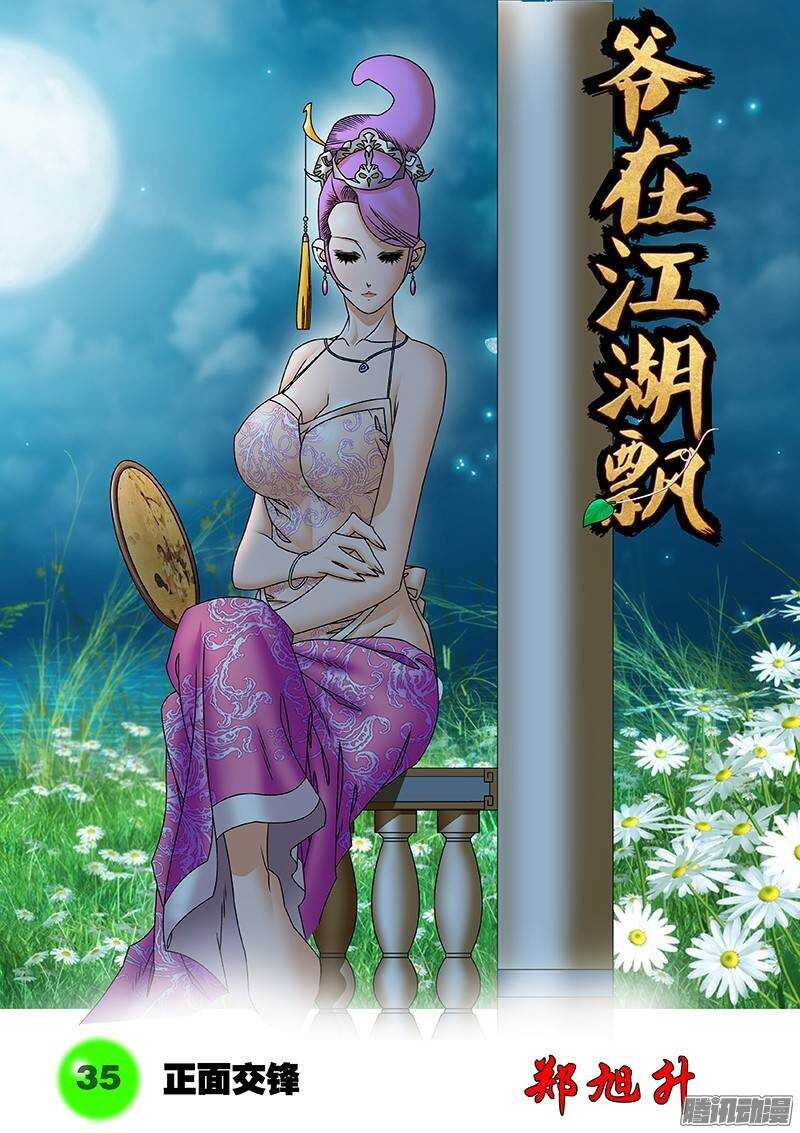 🍜爷在江湖飘 035 正面交锋 上 第1页