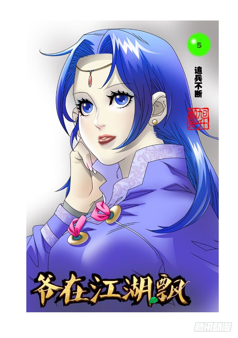 🍜爷在江湖飘 005 追兵不断 上 第1页