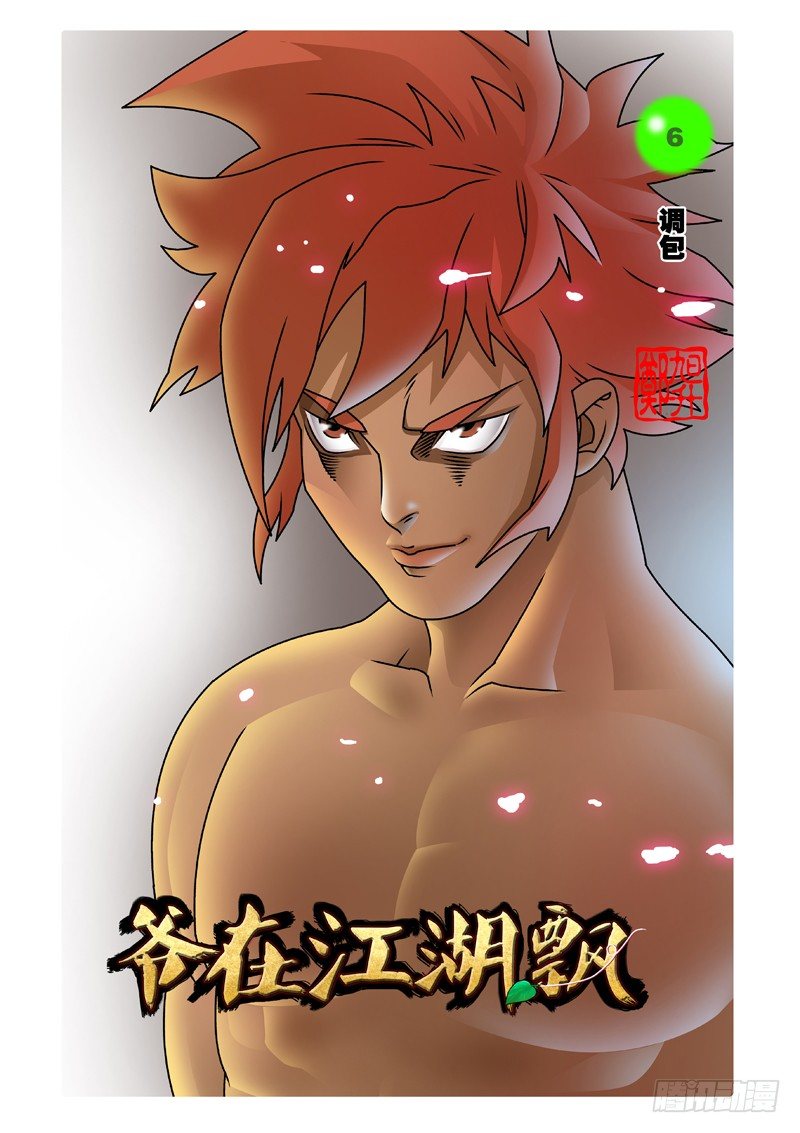 🍜爷在江湖飘 006 调包 上 第1页