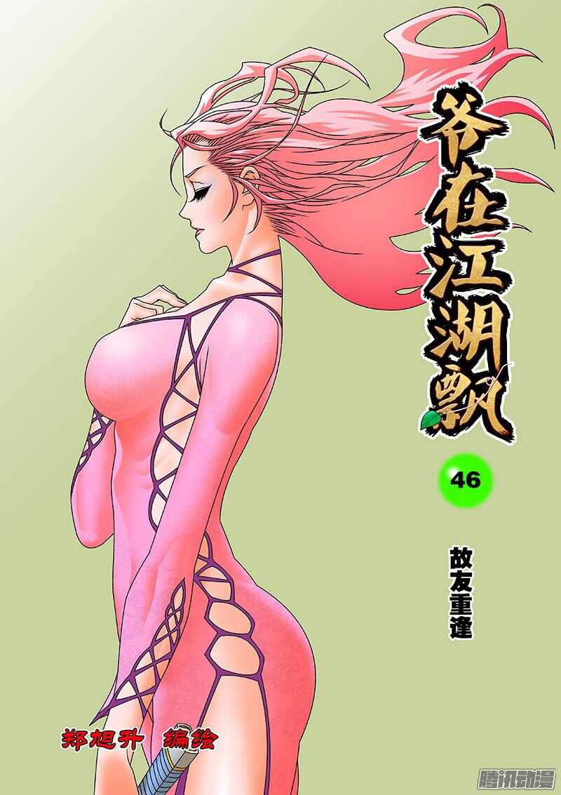 🍜爷在江湖飘 046 故友重逢 上 第1页