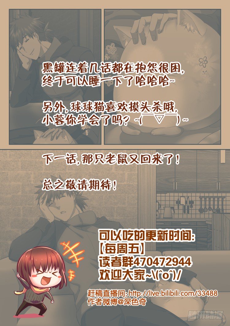 猫喜欢周秋实？-第30话