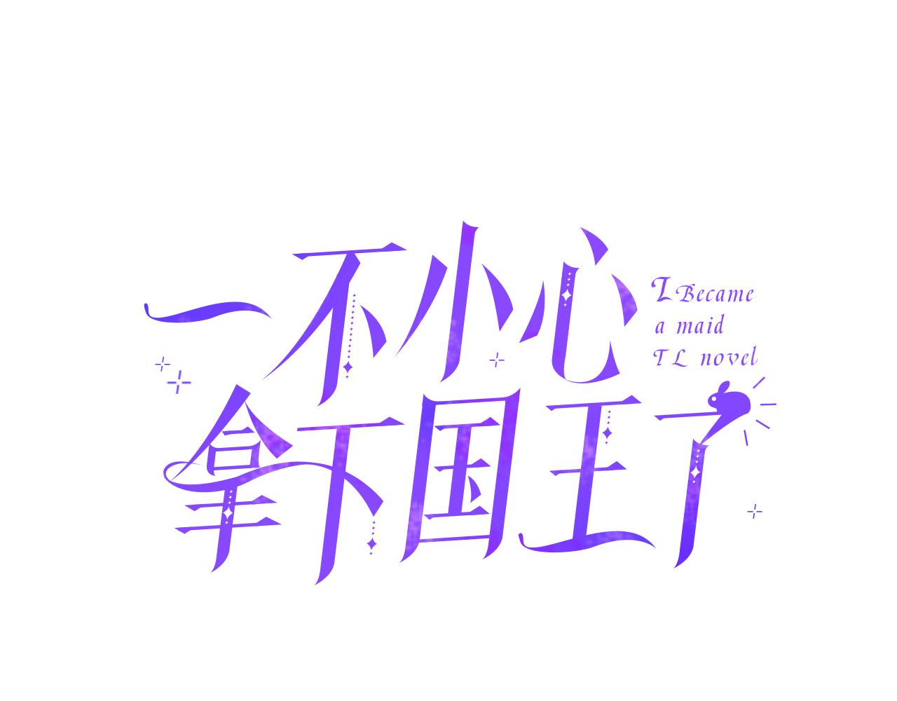 第78话 来我的领地吧！(1/4)-第78话