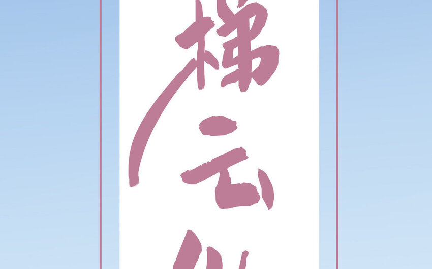 12 第12话  轻功绝技(1/2)-第12话