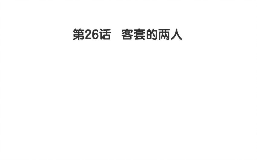 26 第26话  客套的两人(1/2)-第26话