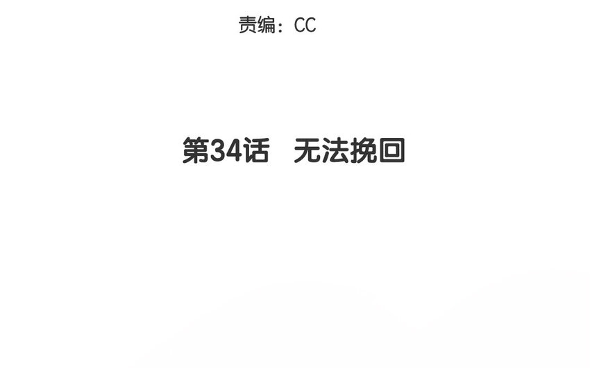 34 第34话  无法挽回(1/2)-第34话