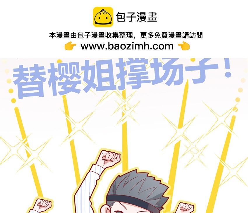 36 第36话  给樱姐撑场子！(1/2)-第36话