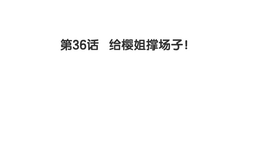 36 第36话  给樱姐撑场子！(1/2)-第36话
