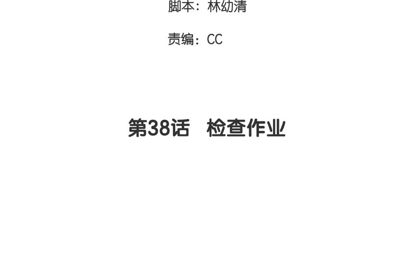38 第38话  检查作业(1/2)-第38话
