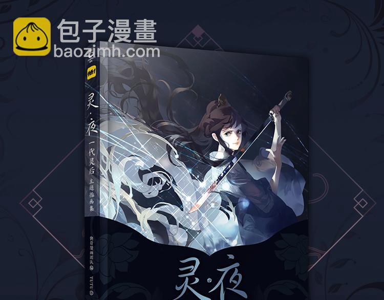 《一代灵后主题画集-灵&middot;夜》-第126话