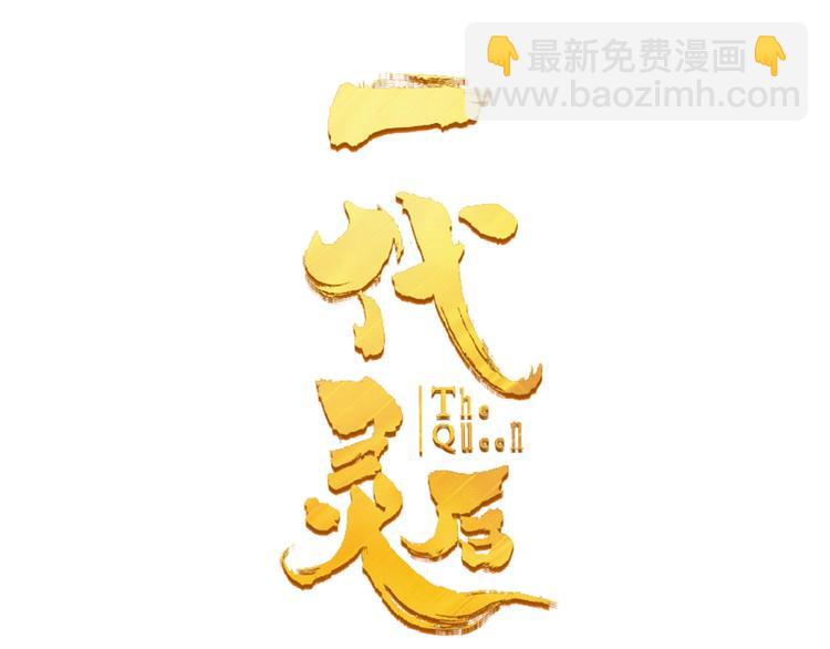 第34话 罢黜后位(1/2)-第80话