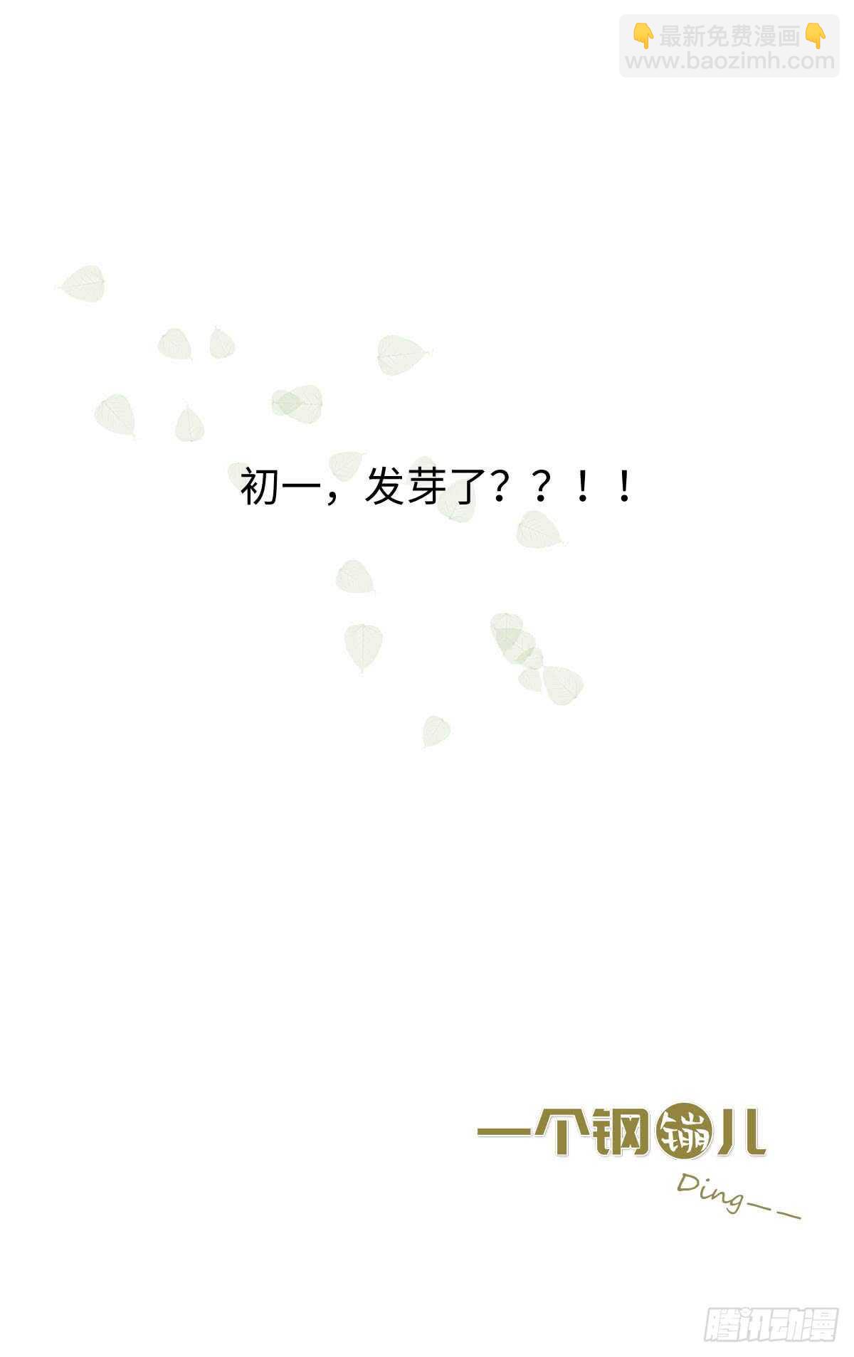 第35话 发芽了？-第36话