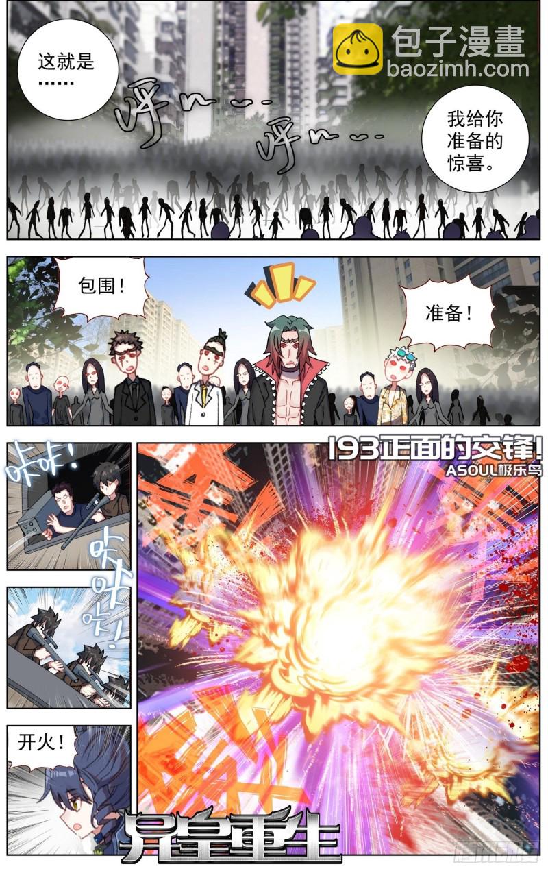 🍜异皇重生 193正面的交锋 第2页