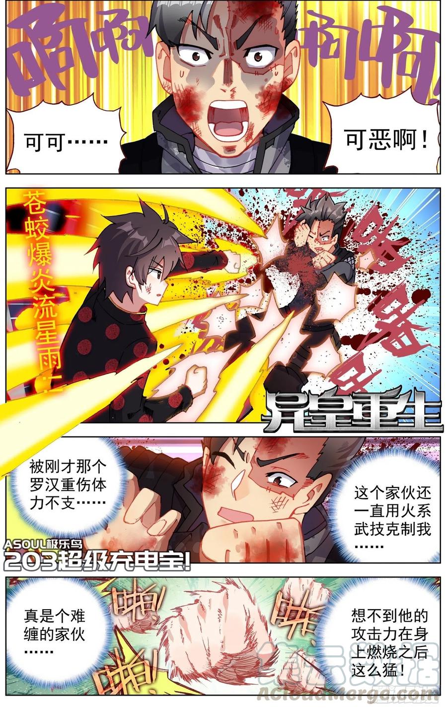 🍜异皇重生 203超级充电宝！ 第1页