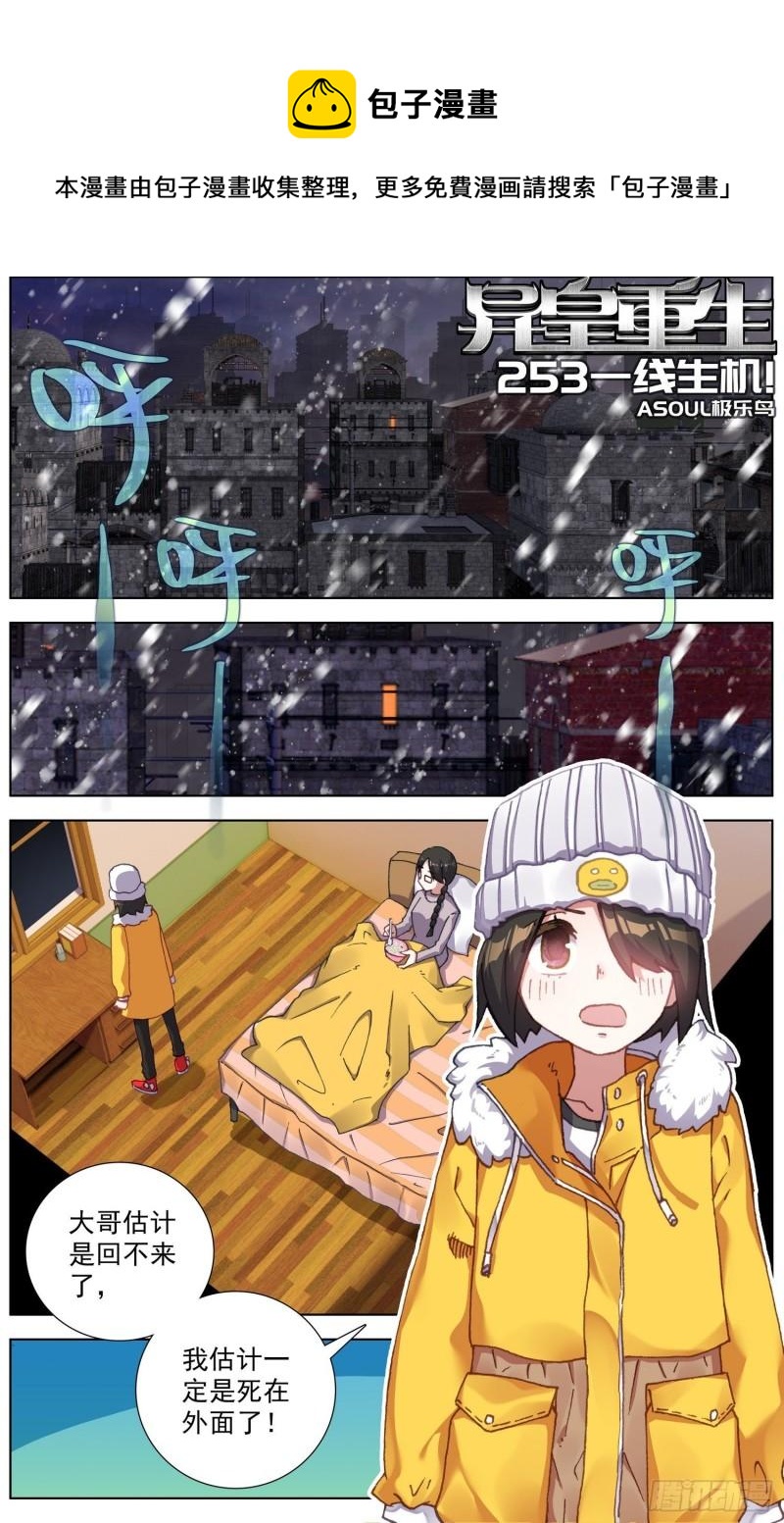 🍜异皇重生 253一线生机 第1页