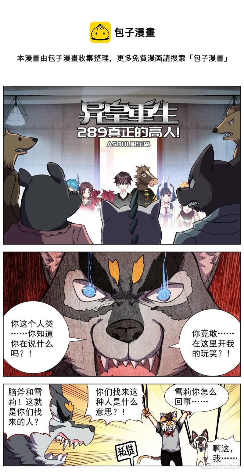 🍜异皇重生 289真正的高人 第1页