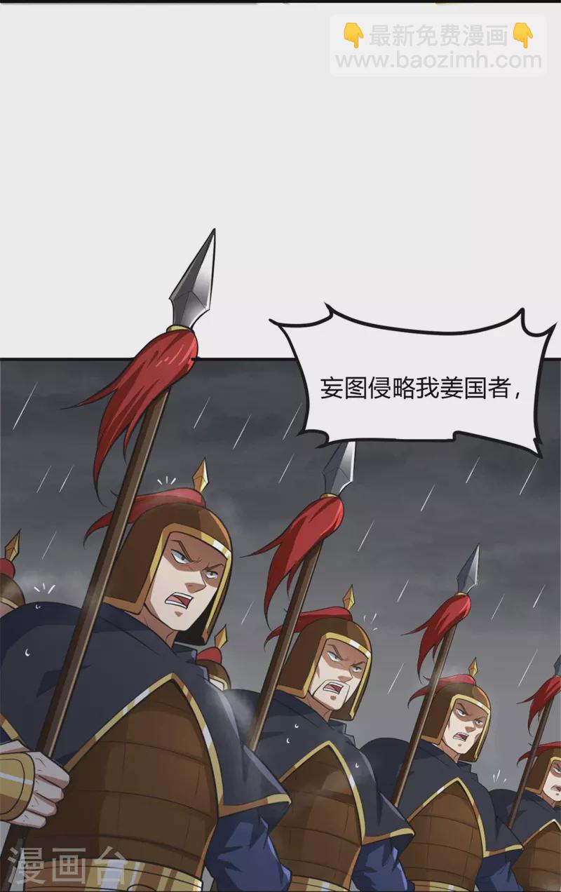 第175话 妄图侵略我姜国者，死！-第184话