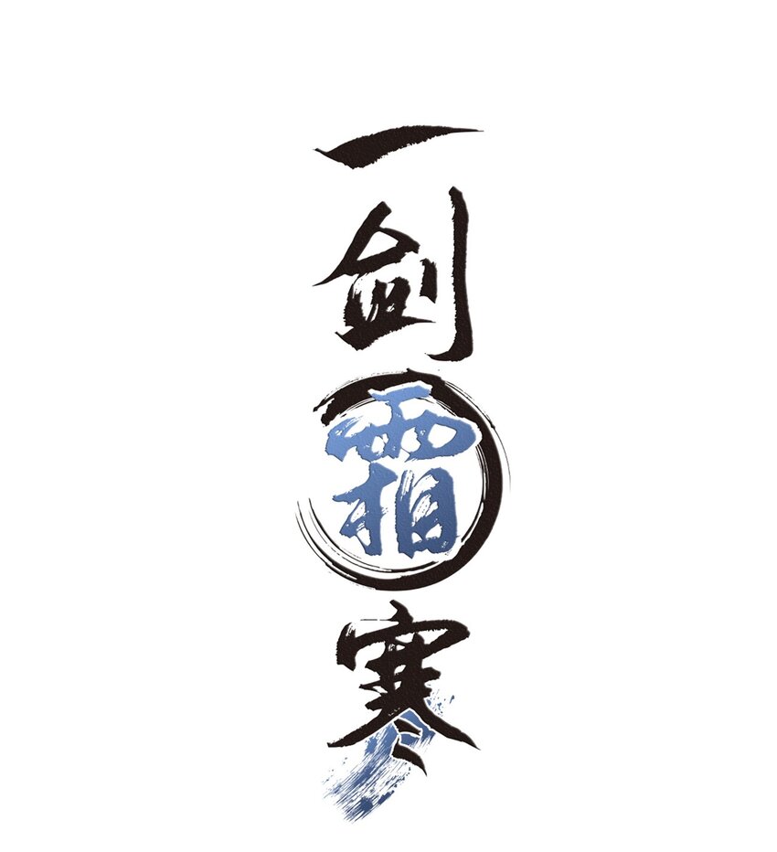 002 血灵芝-第2话