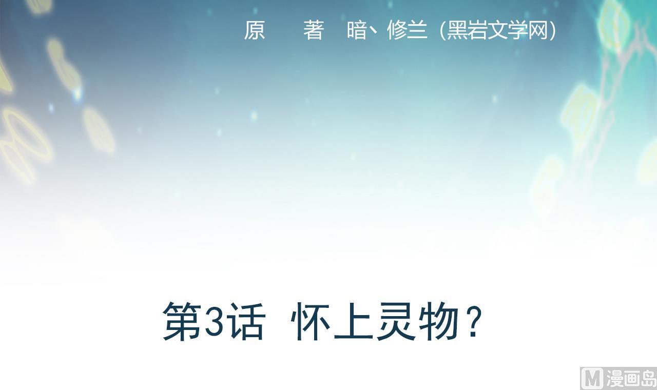 第3话 怀上灵物？(1/2)-第80话