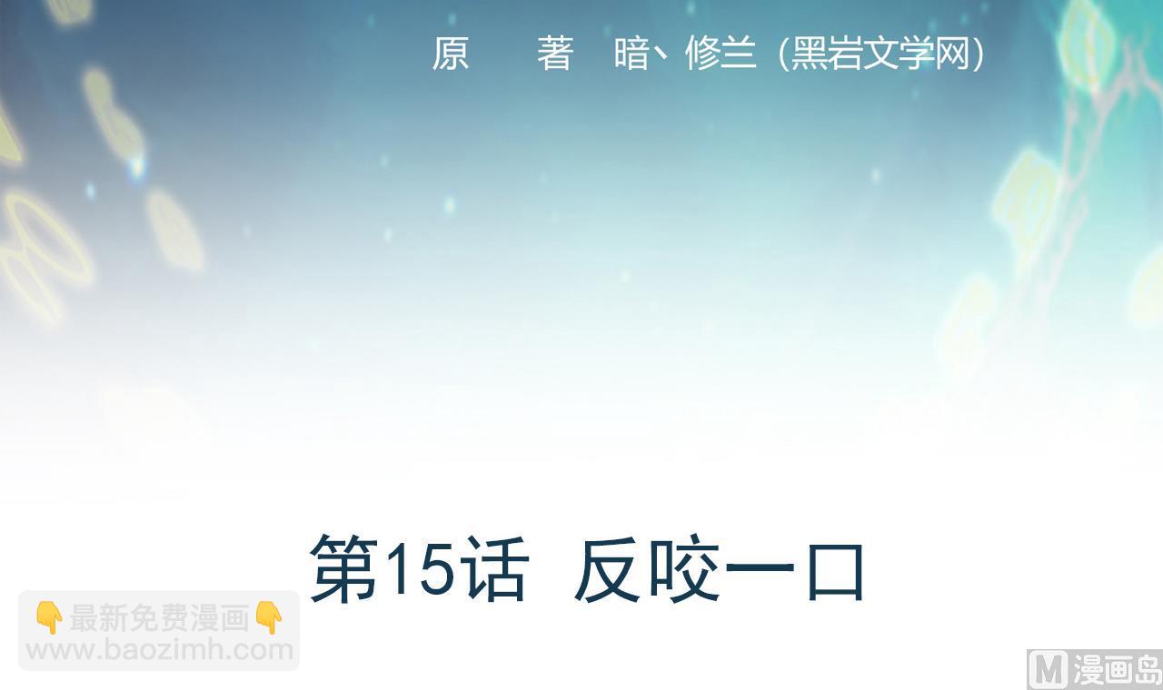 第15话 反咬一口(1/2)-第16话