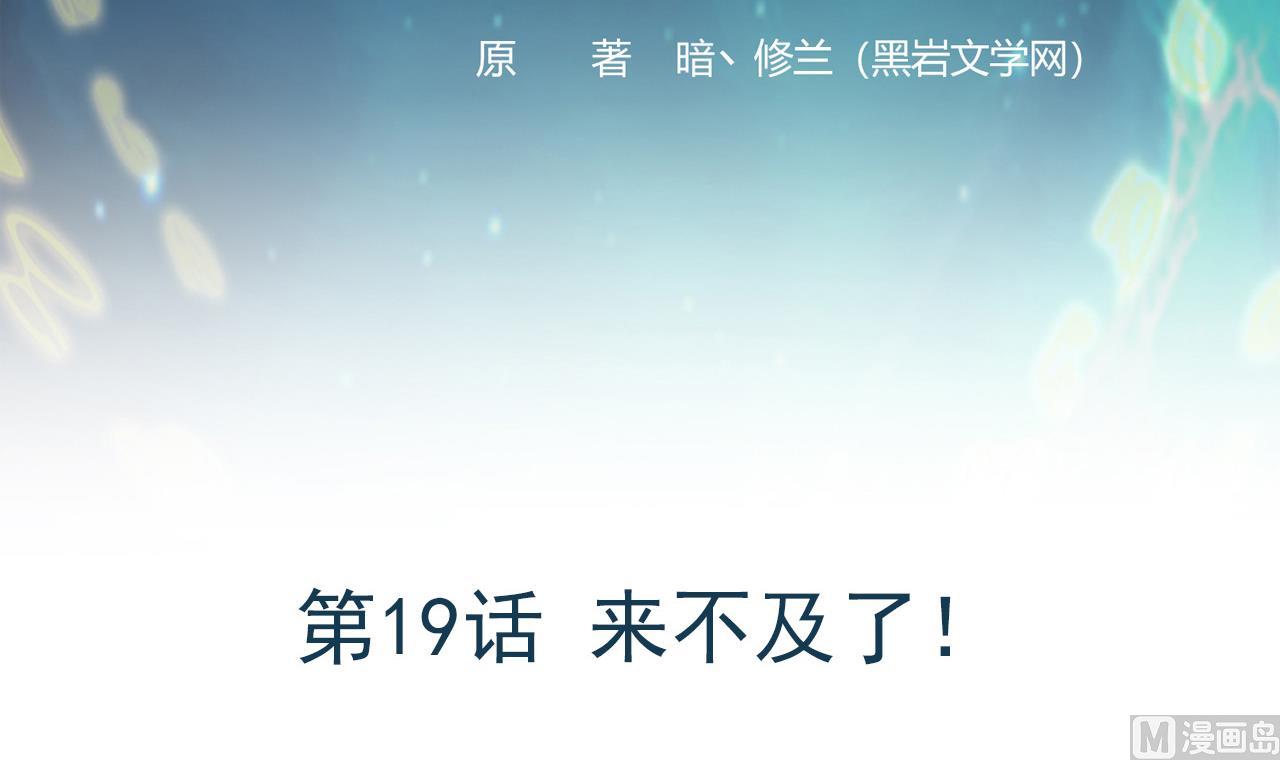 第19话 来不及了！-第20话