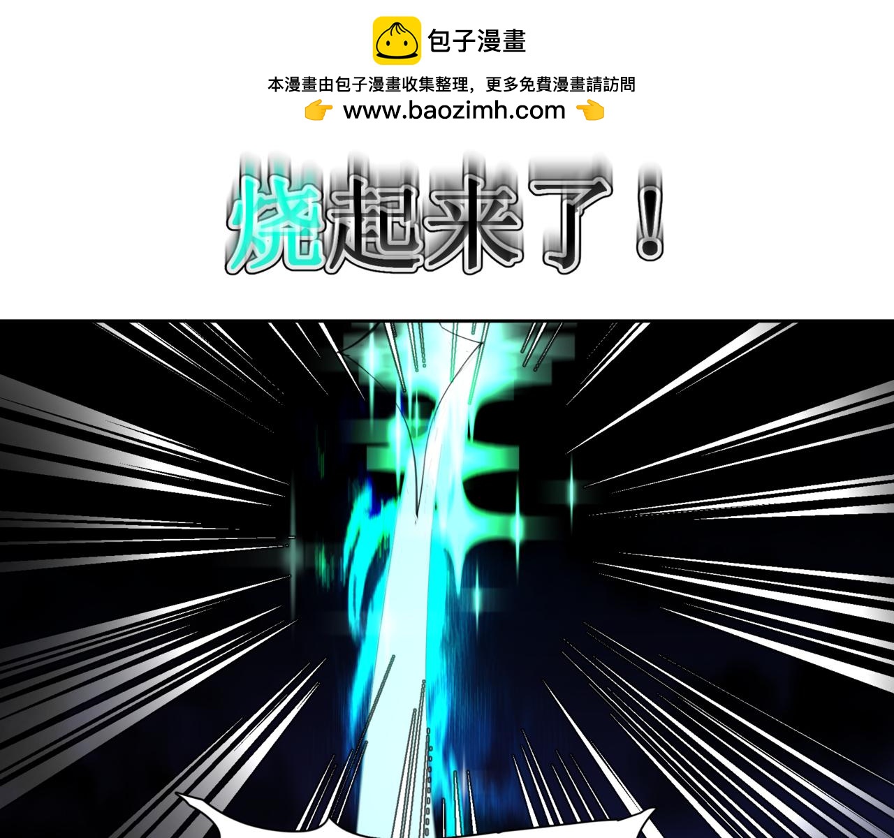 🍜异界修正 12：截胡 第12页