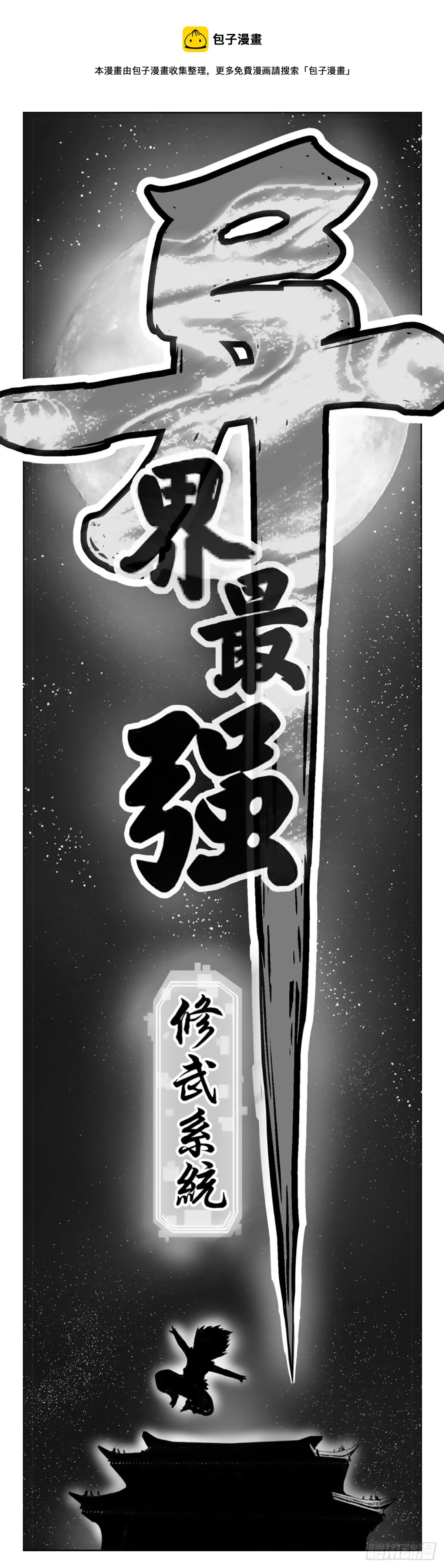 🍜异界最强修武系统 第二话 第1页