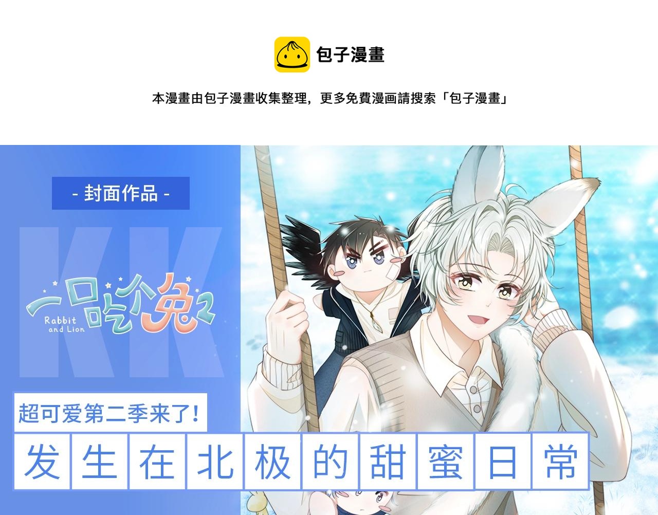 第0话 新征程，北极！(1/4)-第92话