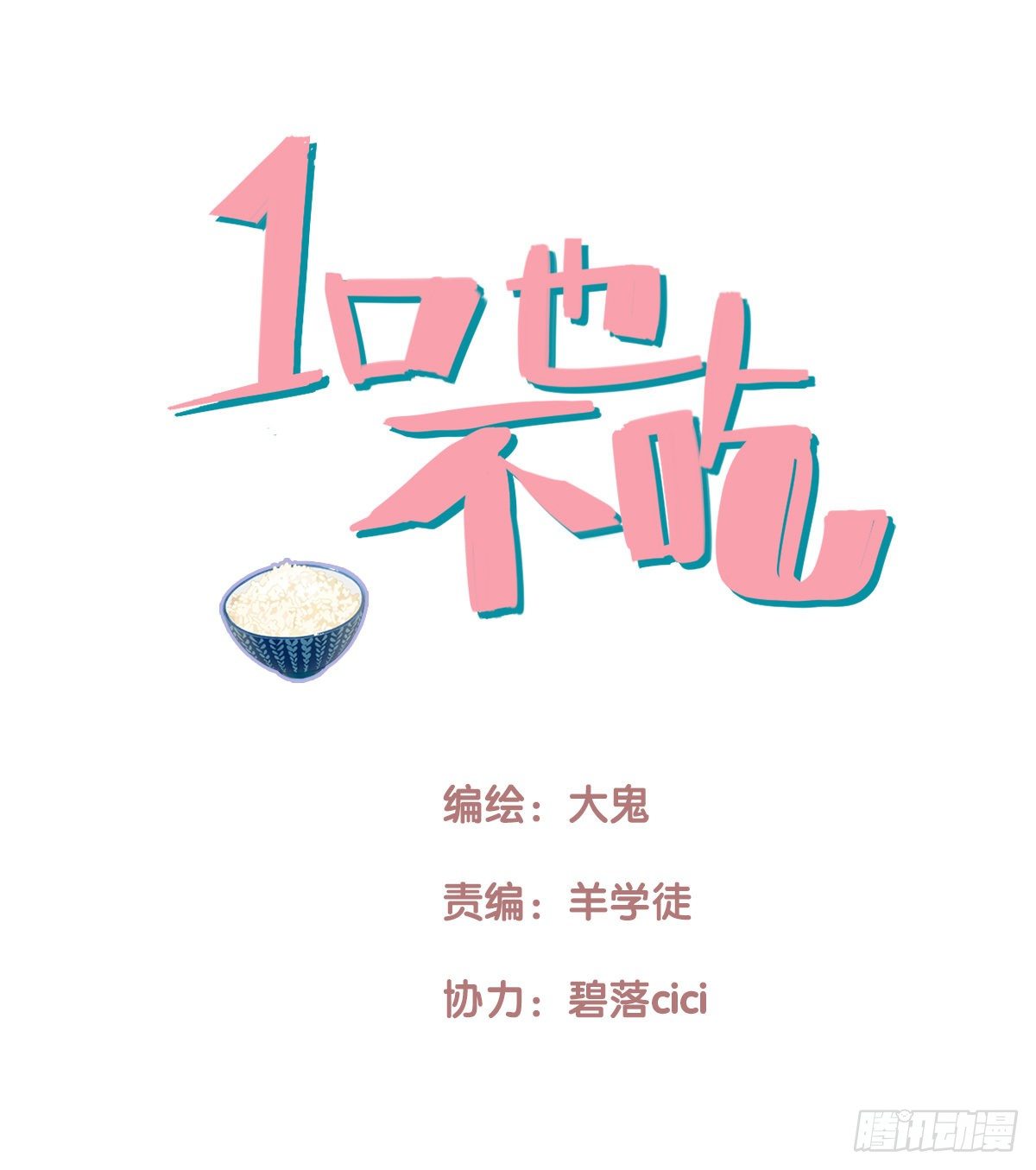 17.米饭配什么(1/2)-第18话