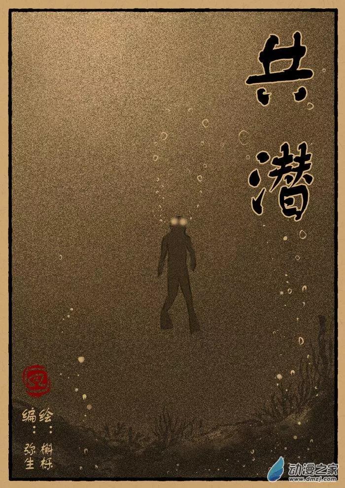 第18回 共潜-第18话