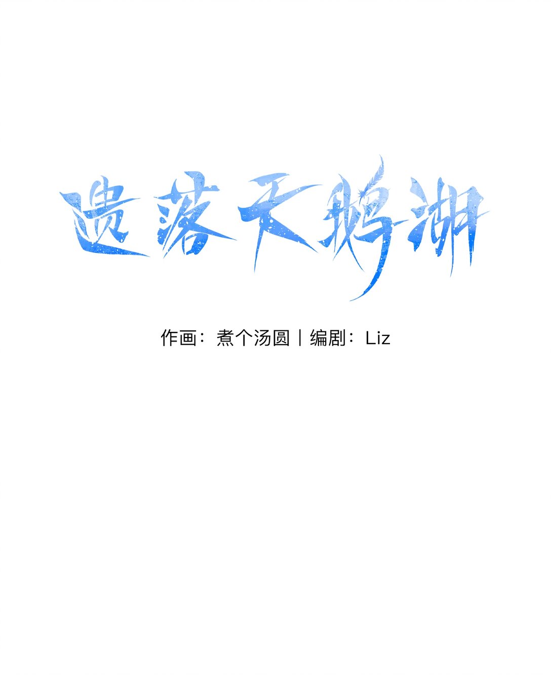 06 我身边不需要任何神-第10话