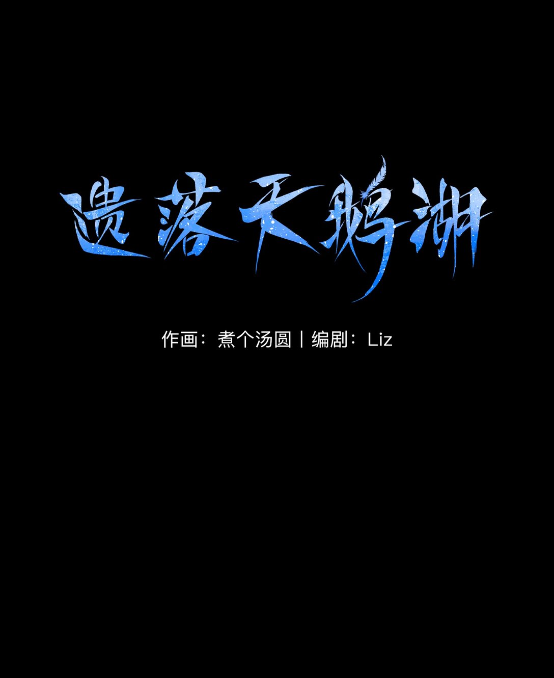 08 阿尔的噩梦-第12话
