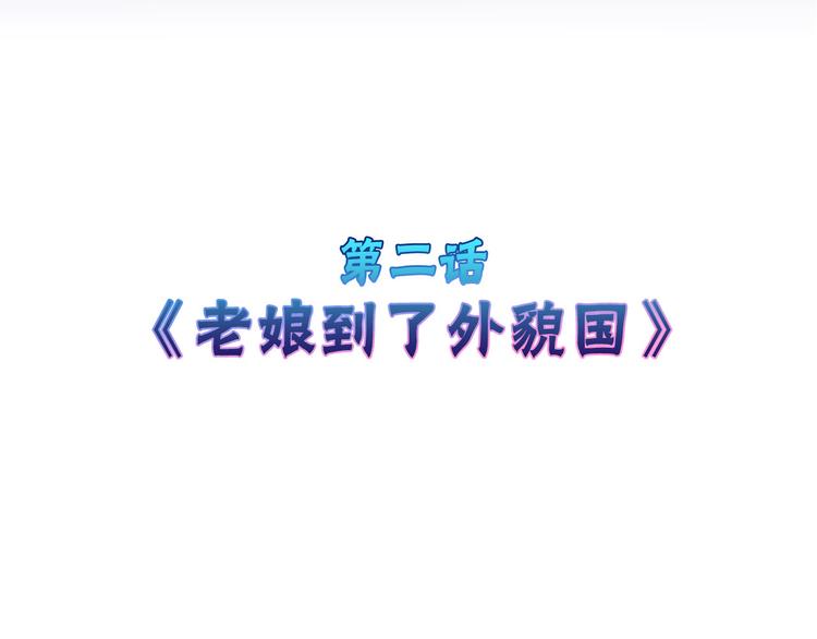 第2话 灵魂互换(1/2)-第2话