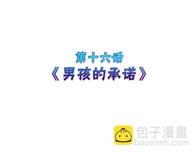 第16话 男孩的承诺(1/2)-第16话