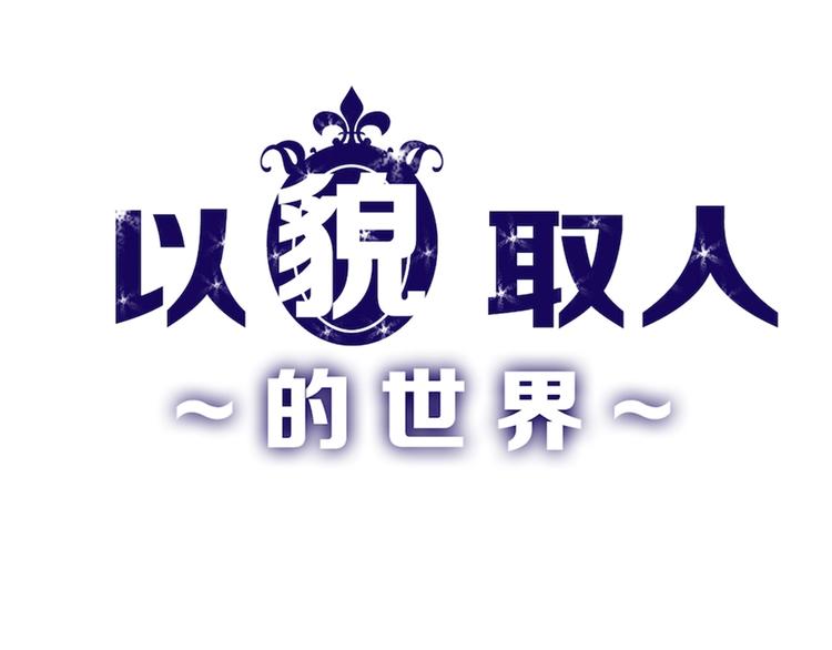 第18话 真实的模样(1/3)-第18话