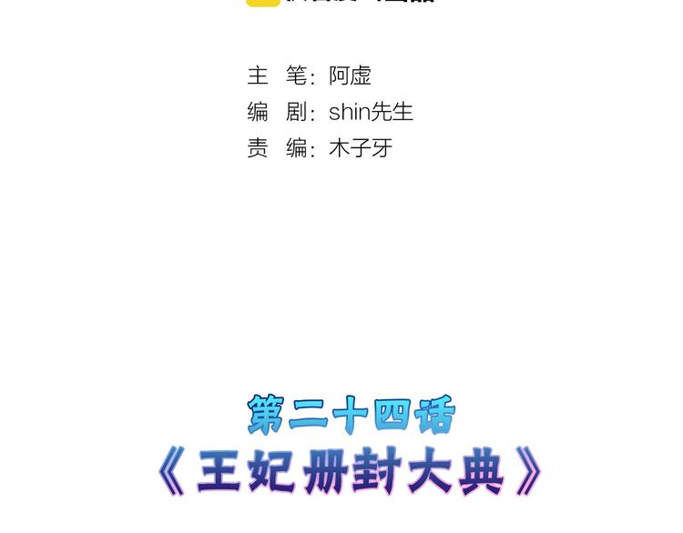 第24话 王妃册封大典(1/3)-第24话