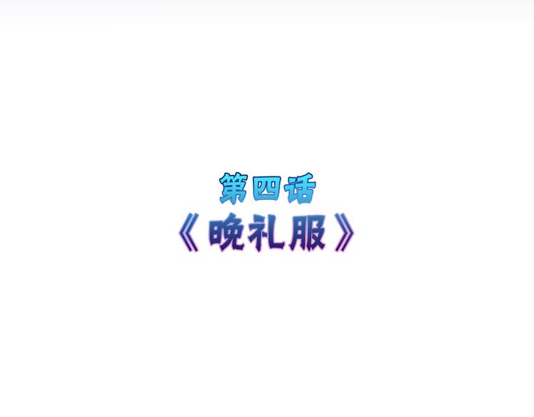 第4话 晚礼服(1/2)-第4话