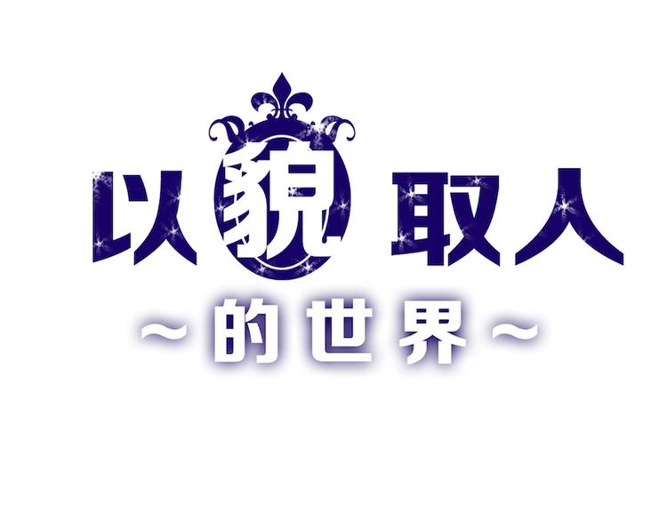 第32话 化妆(1/4)-第32话