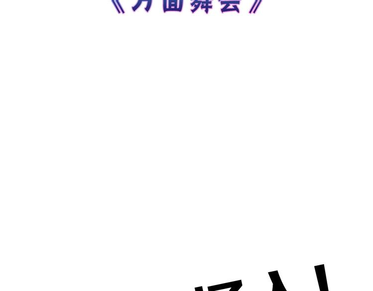 第40话  万面舞会(1/3)-第40话