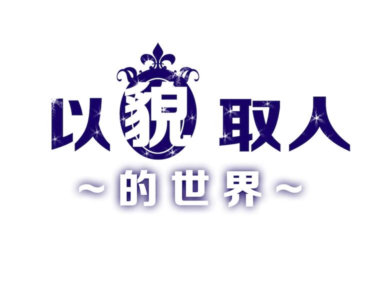 第42话  美丽的替身(1/3)-第42话