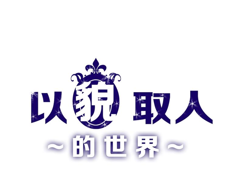 第44话  美与丑的对决(1/3)-第44话