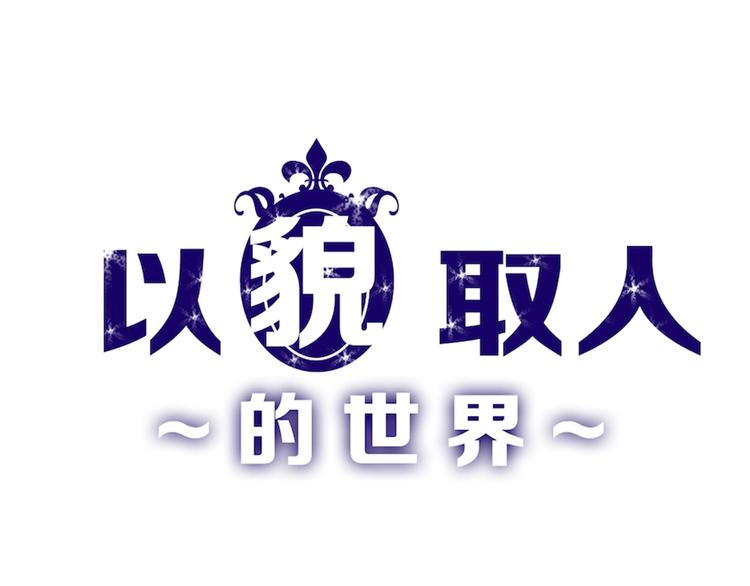 第46话 颜值警察(1/4)-第46话