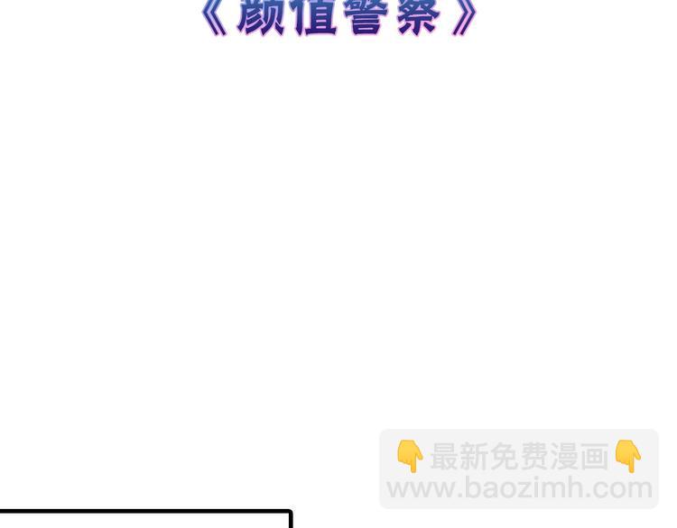 第46话 颜值警察(1/4)-第46话