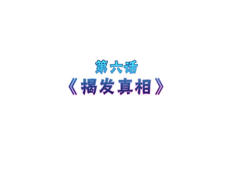 第6话 揭发真相(1/3)-第6话